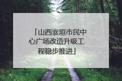 山西襄垣市民中心广场改造升级工程稳步推进