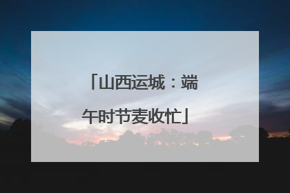 山西运城：端午时节麦收忙