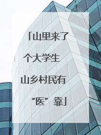 山里来了个大学生 山乡村民有“医”靠
