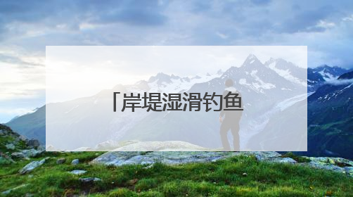 岸堤湿滑钓鱼者落水，曾救过人的他出手了