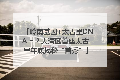 岭南基因+太古里DNA =？大湾区首座太古里年底揭秘“首秀”