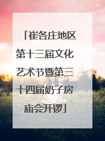 崔各庄地区第十三届文化艺术节暨第三十四届奶子房庙会开锣
