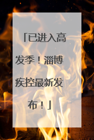 已进入高发季！淄博疾控最新发布！