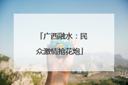 广西融水：民众激情抢花炮