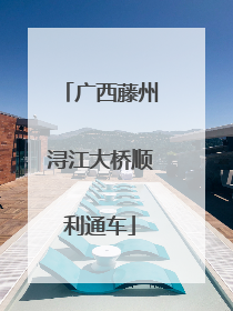 广西藤州浔江大桥顺利通车