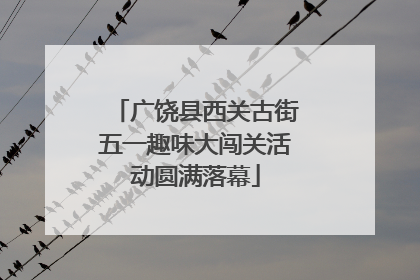 广饶县西关古街五一趣味大闯关活动圆满落幕