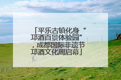 平乐古镇化身“邛酒百景体验园”，成都国际非遗节邛酒文化周启幕