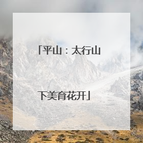 平山：太行山下美育花开