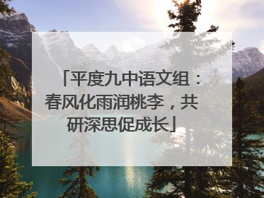 平度九中语文组：春风化雨润桃李，共研深思促成长