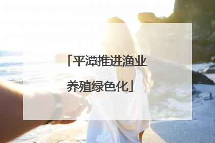 平潭推进渔业养殖绿色化