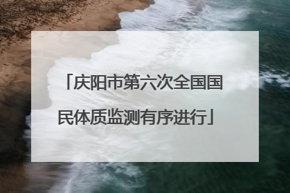 庆阳市第六次全国国民体质监测有序进行