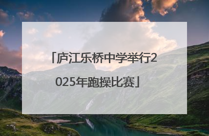 庐江乐桥中学举行2025年跑操比赛