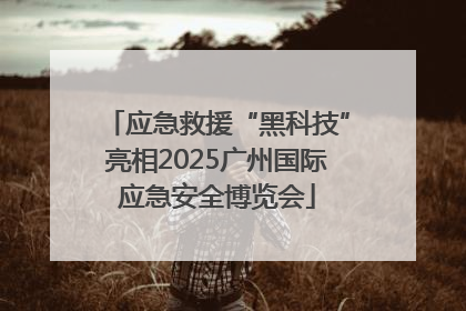 应急救援“黑科技”亮相2025广州国际应急安全博览会