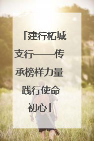 建行柘城支行——传承榜样力量 践行使命初心