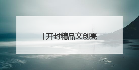 开封精品文创亮相第二十一届中国（深圳）国际文化产业博览交易会