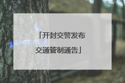 开封交警发布交通管制通告