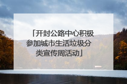 开封公路中心积极参加城市生活垃圾分类宣传周活动
