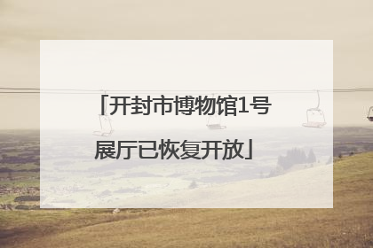 开封市博物馆1号展厅已恢复开放