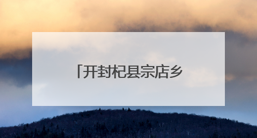 开封杞县宗店乡：多措并举保障“三夏”生产
