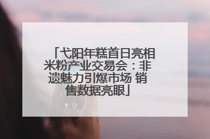 弋阳年糕首日亮相米粉产业交易会：非遗魅力引爆市场 销售数据亮眼
