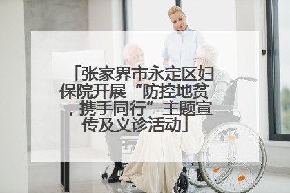 张家界市永定区妇保院开展“防控地贫，携手同行”主题宣传及义诊活动