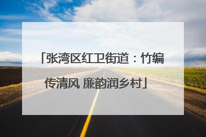 张湾区红卫街道：竹编传清风 廉韵润乡村