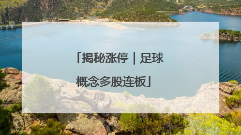 揭秘涨停｜足球概念多股连板