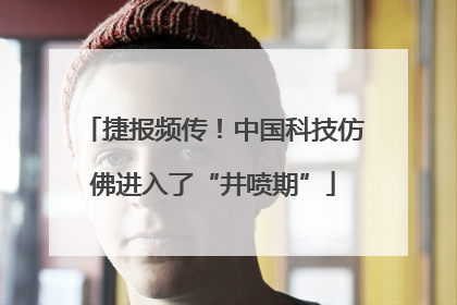 捷报频传！中国科技仿佛进入了“井喷期”