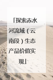 探索赤水河流域（云南段）生态产品价值实现