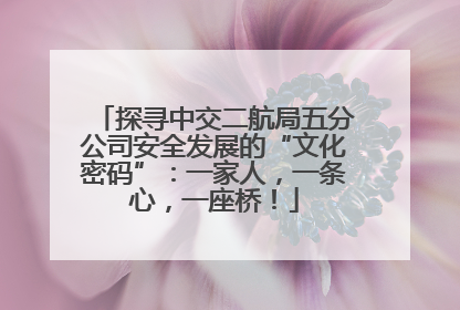 探寻中交二航局五分公司安全发展的“文化密码”：一家人，一条心，一座桥！