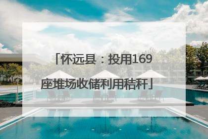 怀远县：投用169座堆场收储利用秸秆