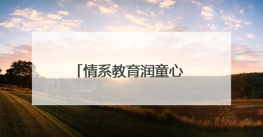情系教育润童心 邮储善举暖未来——邮储银行安康市分行开展六一儿童节关爱慰问活动