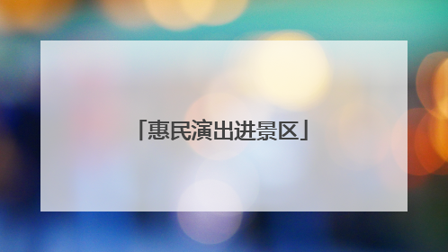 惠民演出进景区