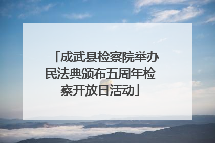 成武县检察院举办民法典颁布五周年检察开放日活动