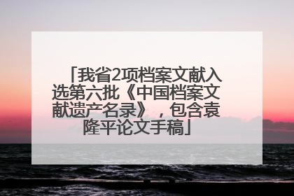 我省2项档案文献入选第六批《中国档案文献遗产名录》，包含袁隆平论文手稿