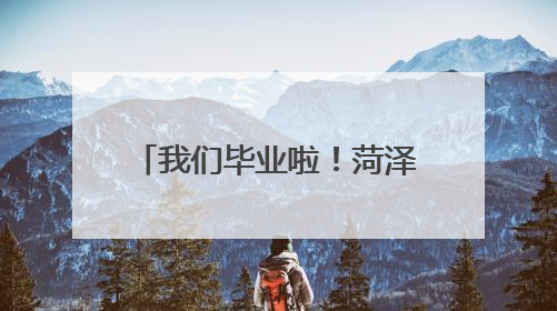 我们毕业啦！菏泽学院2025届学生毕业典礼暨学士学位授予仪式举行