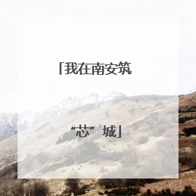 我在南安筑“芯”城