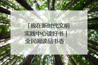 我在新时代文明实践中心读好书｜全民阅读品书香 文明新风润心田