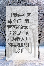 我来社区串个门⑯躺着就能运动？这是一间只为老人开的特殊健身房