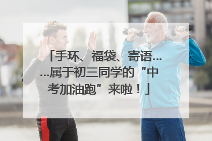 手环、福袋、寄语……属于初三同学的“中考加油跑”来啦！
