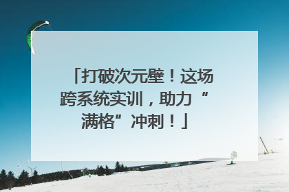打破次元壁！这场跨系统实训，助力“满格”冲刺！