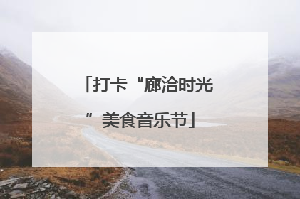 打卡“廊洽时光”美食音乐节