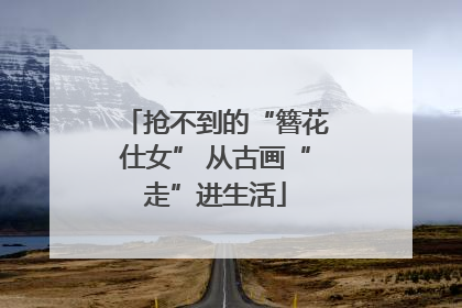 抢不到的“簪花仕女” 从古画“走”进生活