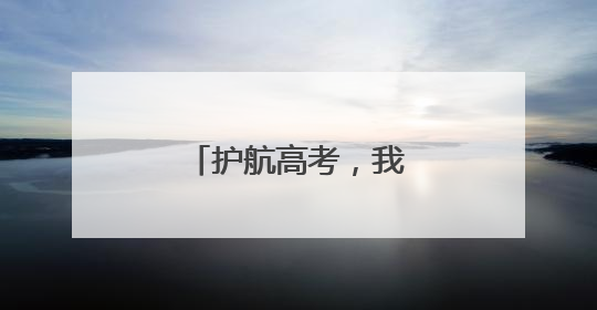 护航高考，我们准备好了！
