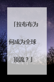 拉布布为何成为全球顶流？