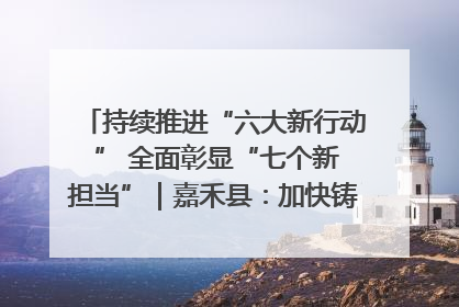 持续推进“六大新行动 ” 全面彰显“七个新担当”｜嘉禾县：加快铸造行业提档升级 助力绿色高质量发展