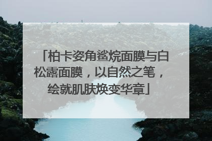 柏卡姿角鲨烷面膜与白松露面膜，以自然之笔，绘就肌肤焕变华章