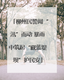柳州民警闻“汛”而动 暴雨中筑起“藏蓝堤坝”护民安