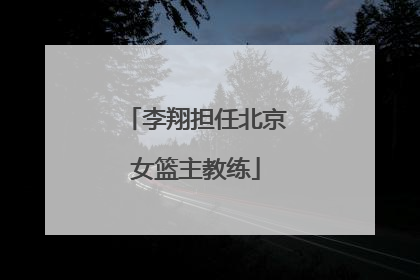 李翔担任北京女篮主教练