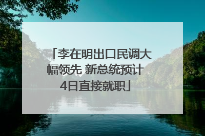 李在明出口民调大幅领先 新总统预计4日直接就职